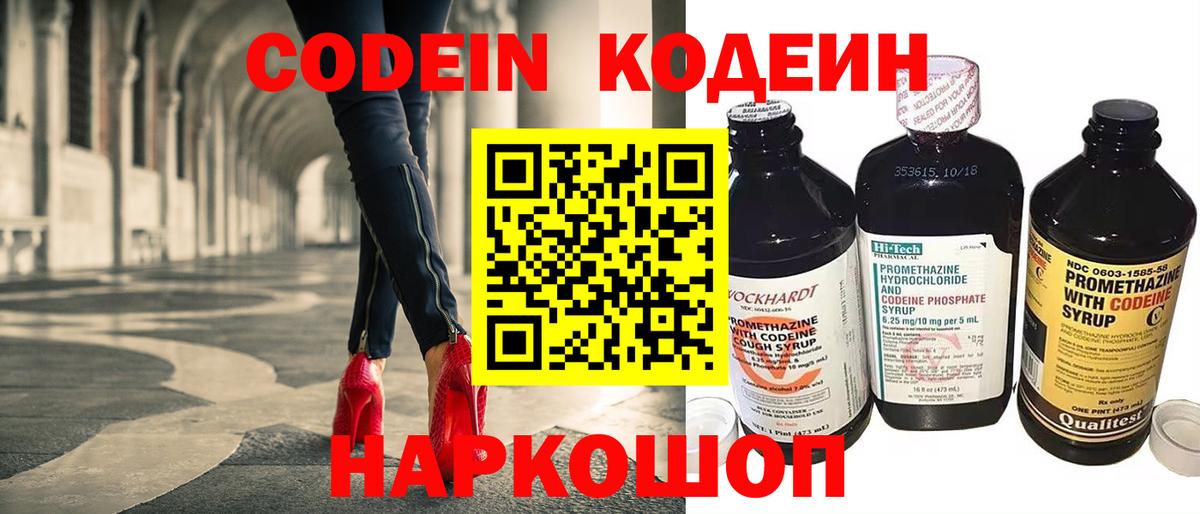 Кодеин Purple Drank  Кодеиновый сироп Lean Purple Drank  Вход с VPN  Светлоград 